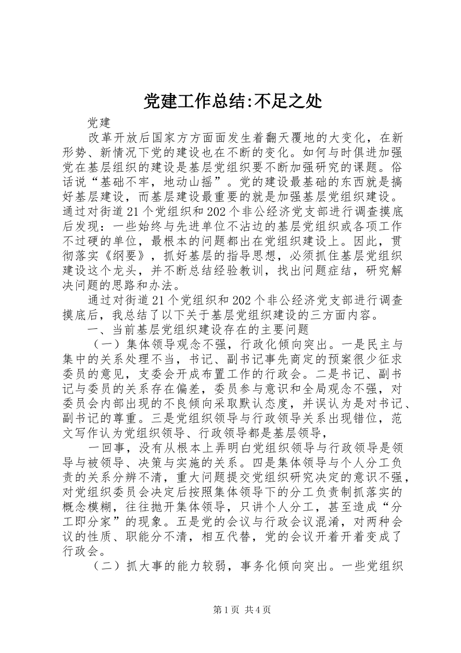 党建工作总结-不足之处_第1页
