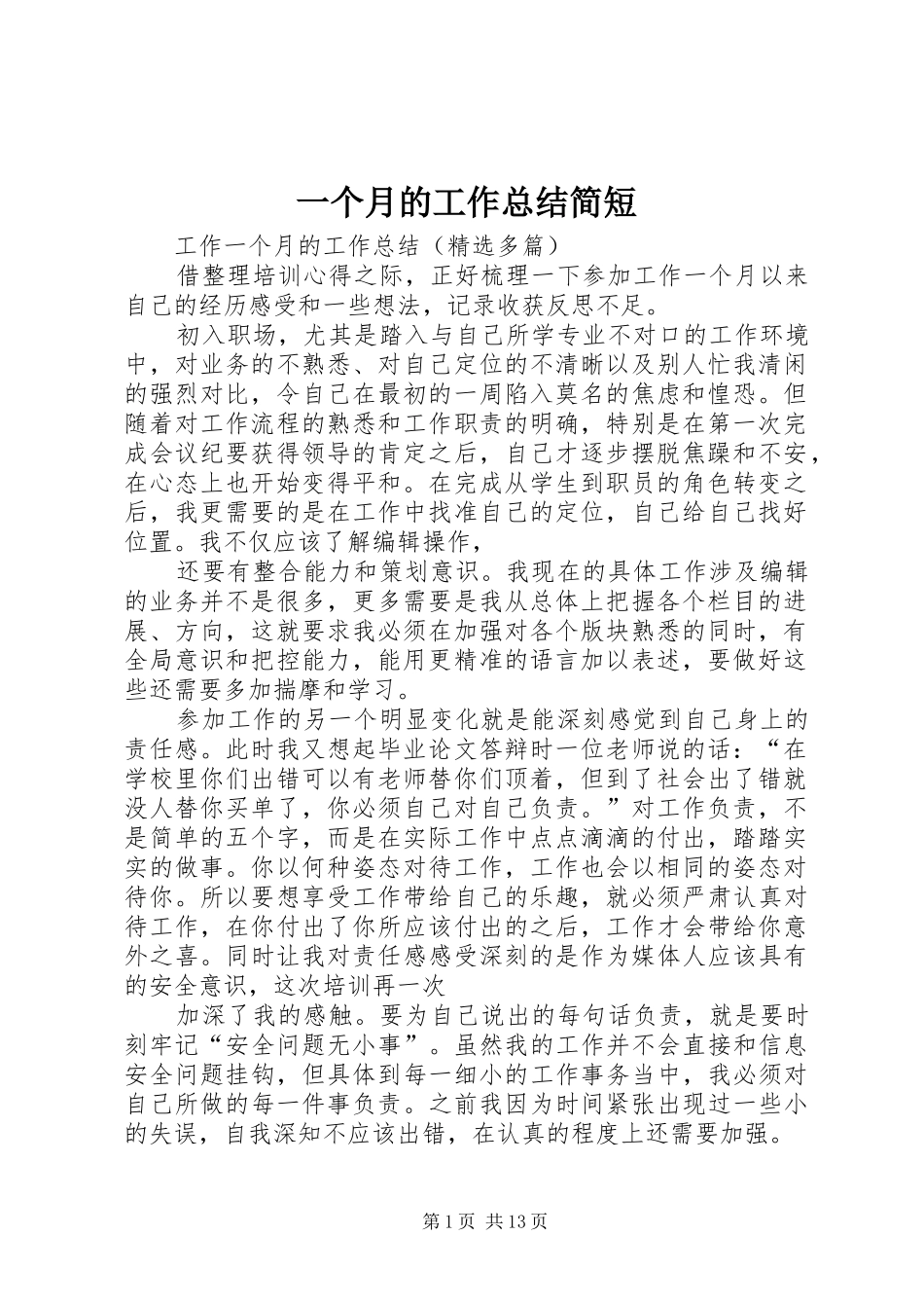 一个月的工作总结简短 (3)_第1页