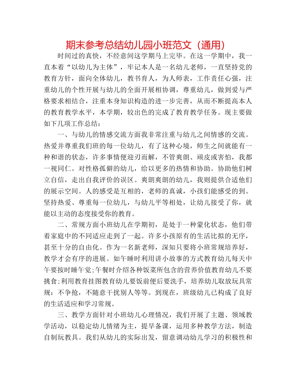 期末参考总结幼儿园小班范文（通用） _第1页