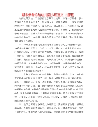 期末参考总结幼儿园小班范文（通用） 