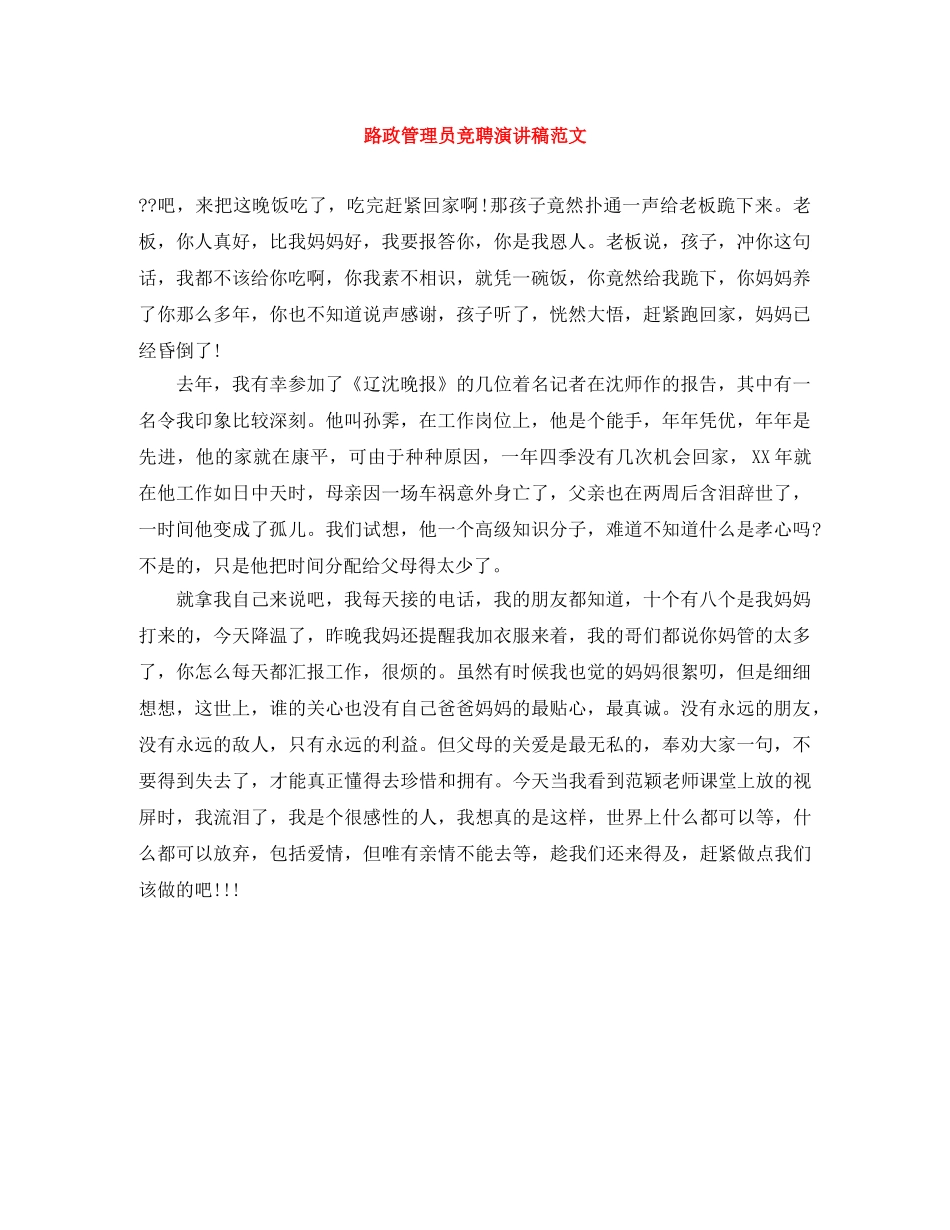 路政管理员竞聘演讲稿范文 _第1页