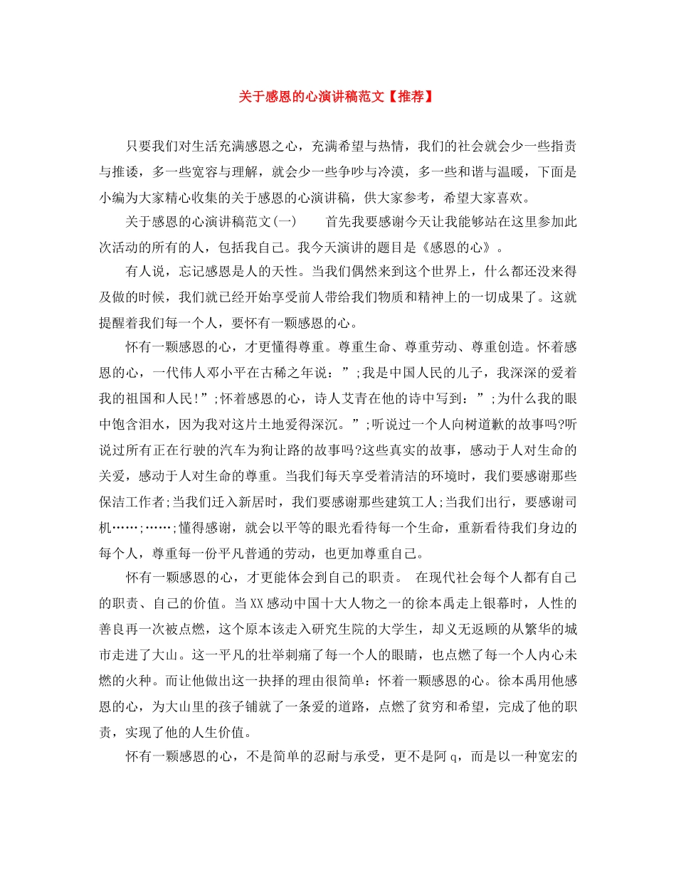 关于感恩的心演讲稿范文【推荐】 _第1页