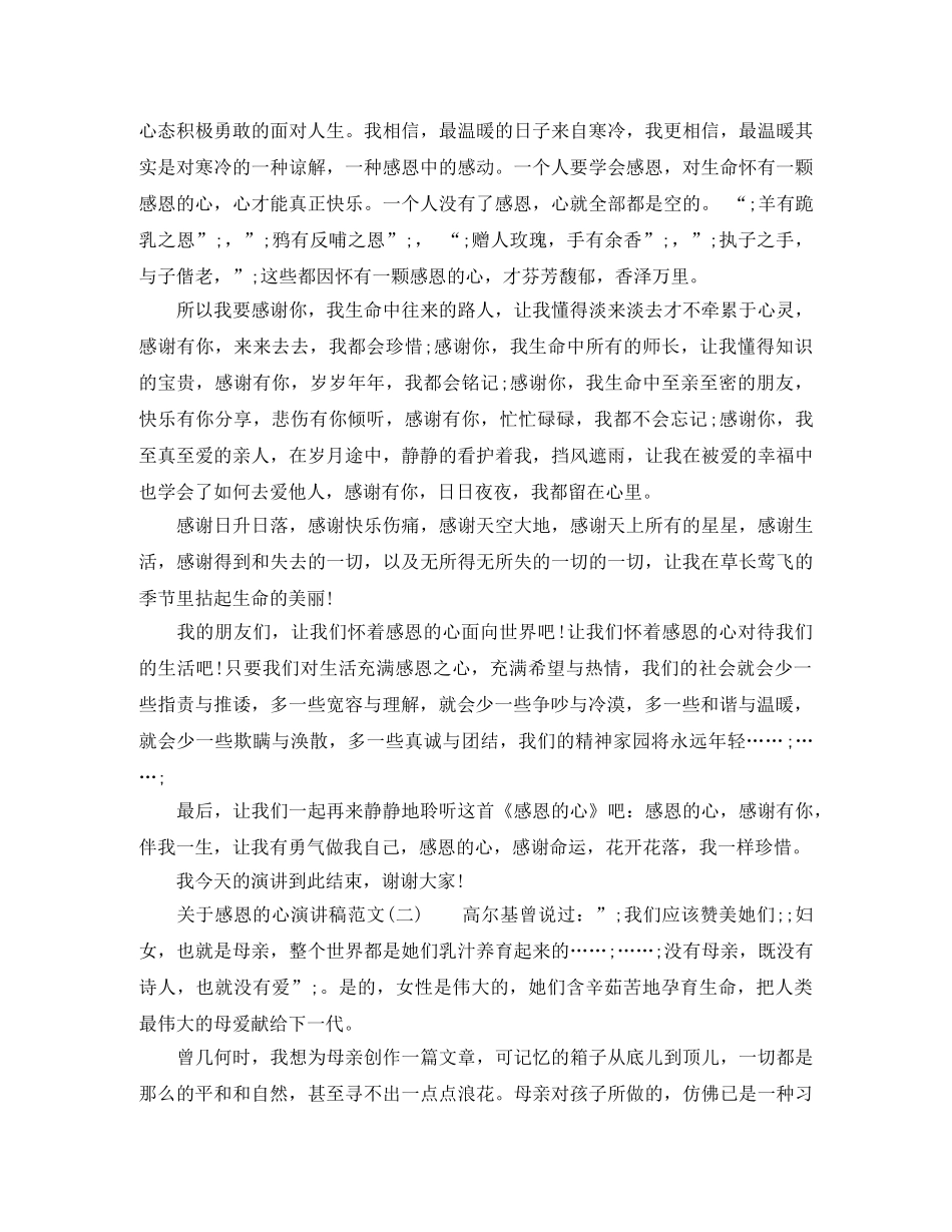 关于感恩的心演讲稿范文【推荐】 _第2页
