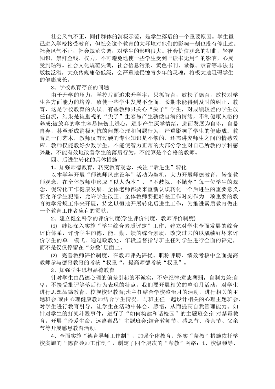 初中后进生转化措施_第2页