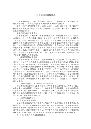初中后进生转化措施