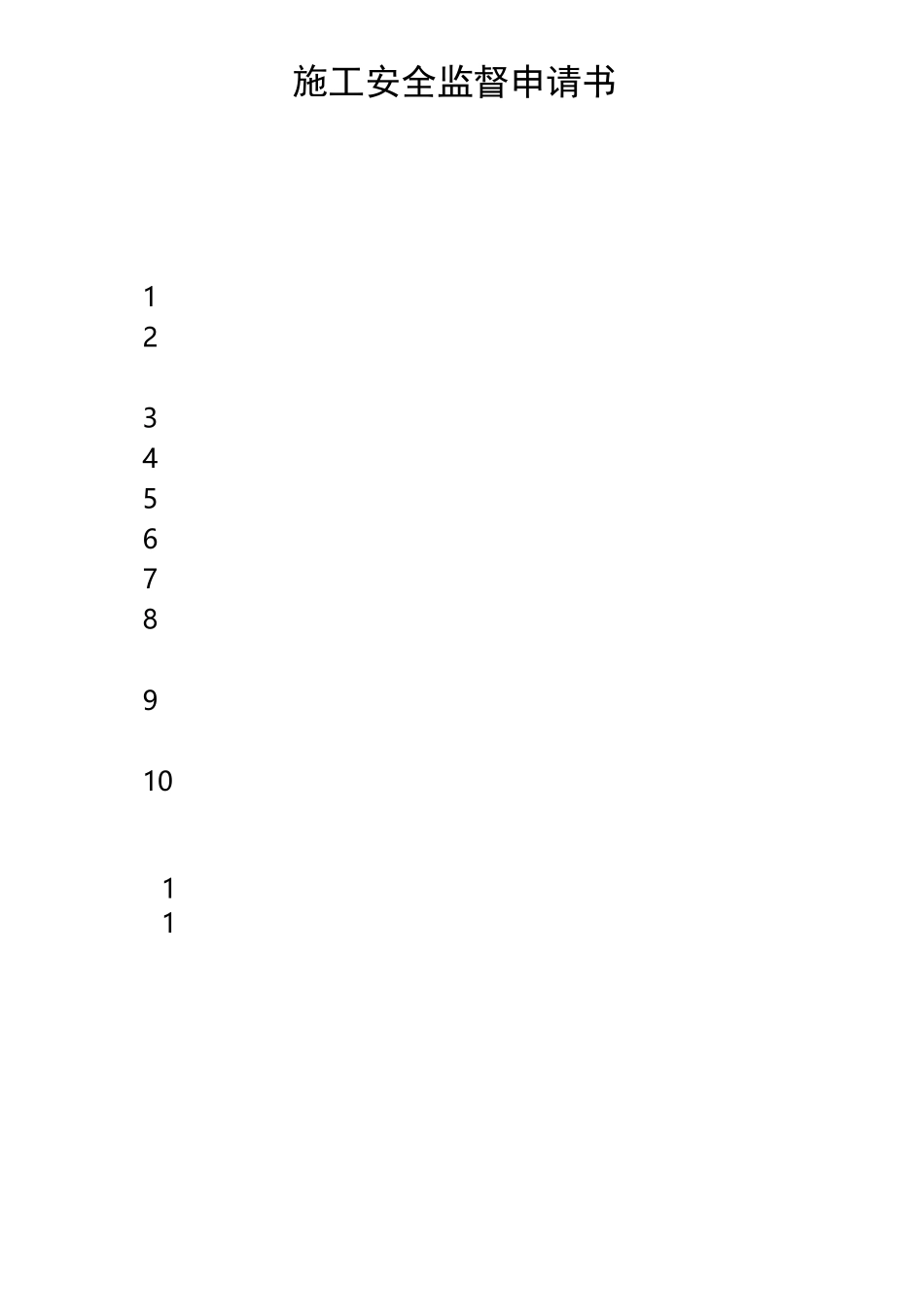 施工安全监督申请书_第1页