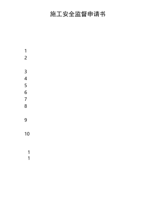 施工安全监督申请书
