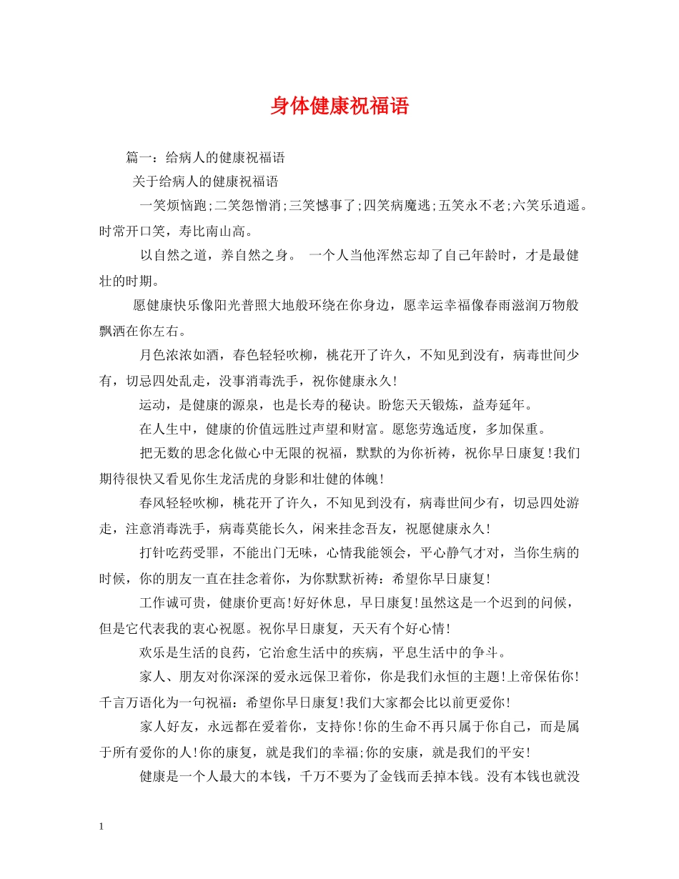 身体健康祝福语 _第1页