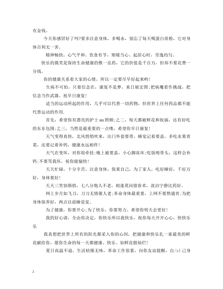 身体健康祝福语 _第2页