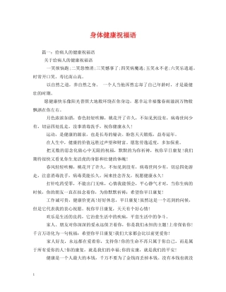 身体健康祝福语 