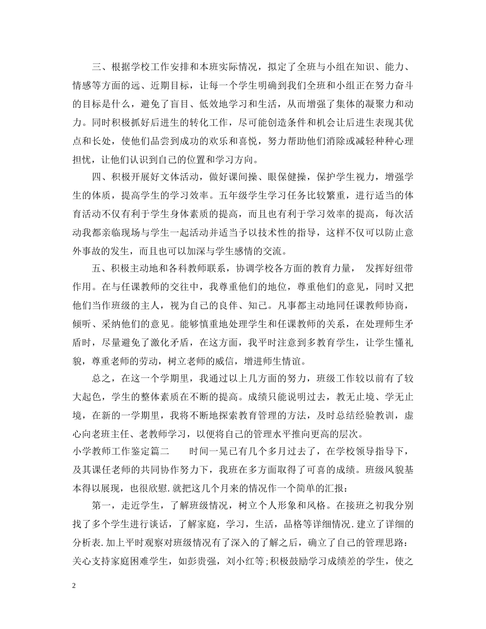 小学教师工作鉴定 _第2页