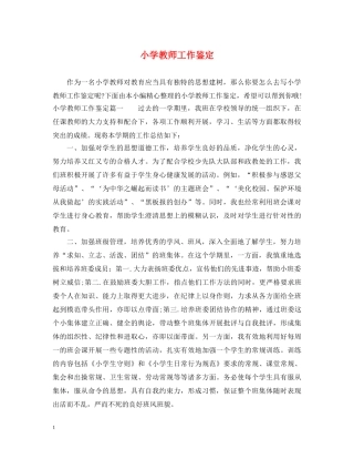 小学教师工作鉴定 