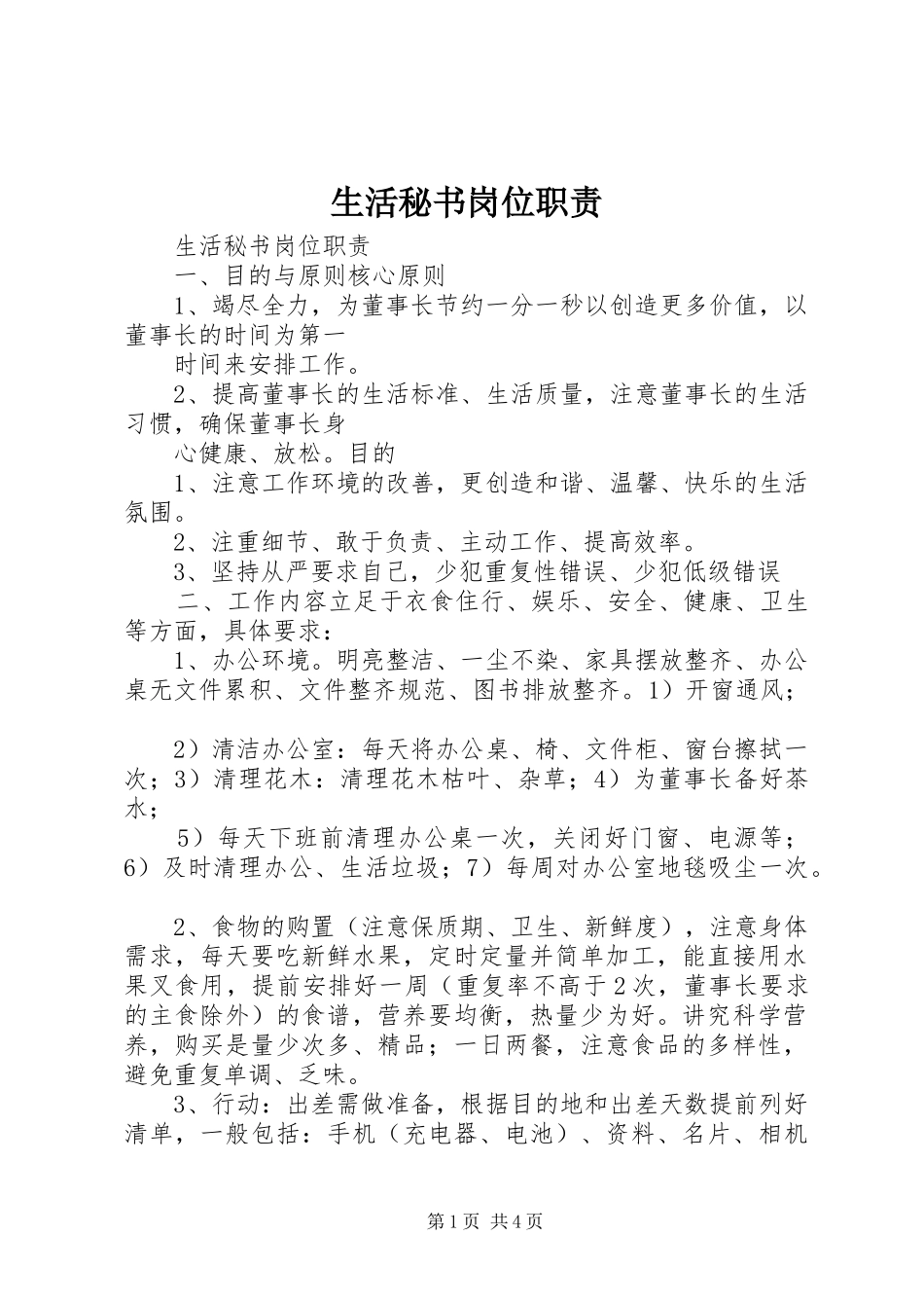 生活秘书岗位职责_第1页
