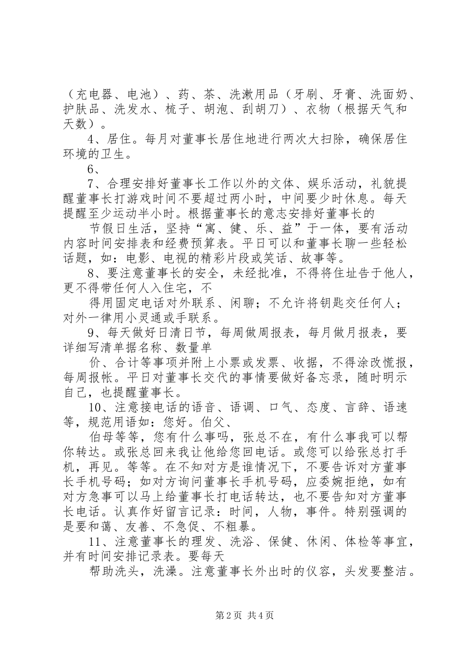 生活秘书岗位职责_第2页