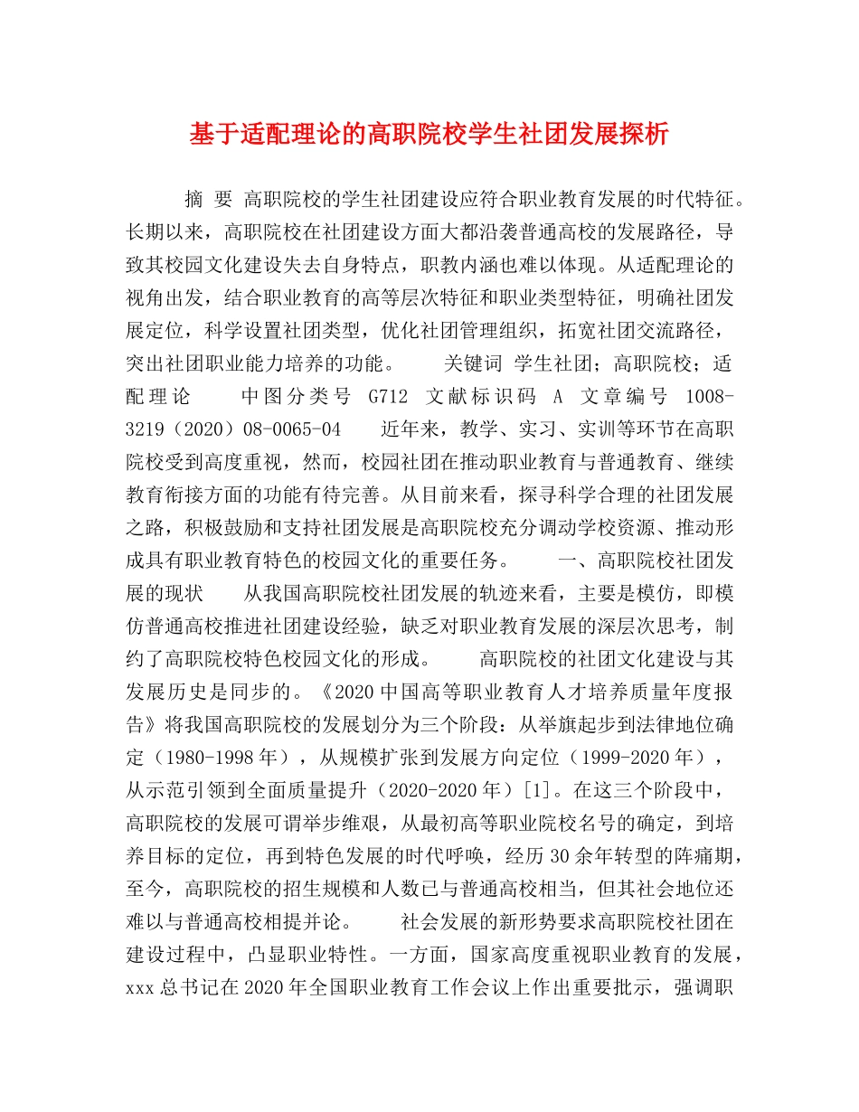 基于适配理论的高职院校学生社团发展探析 _第1页
