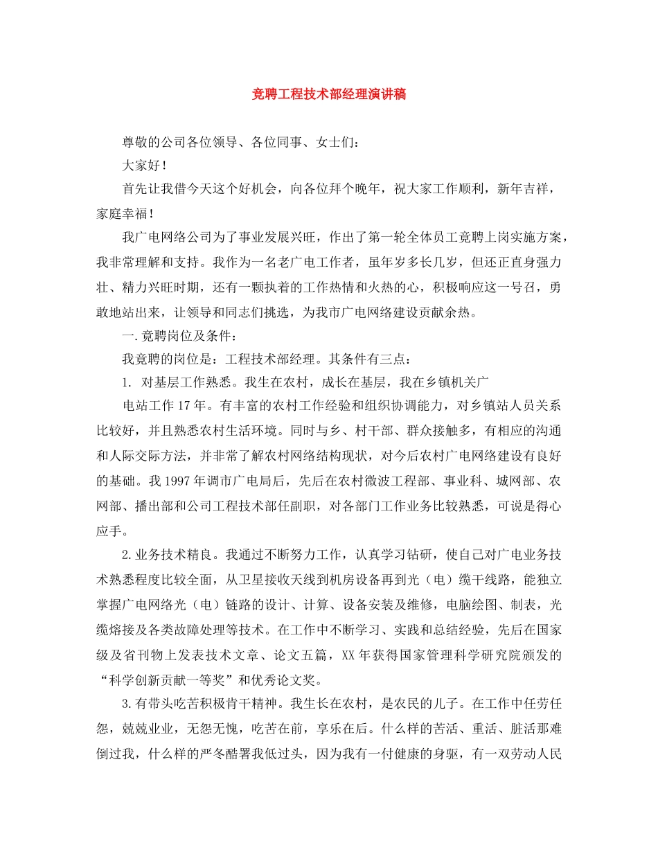 竞聘工程技术部经理演讲稿 _第1页