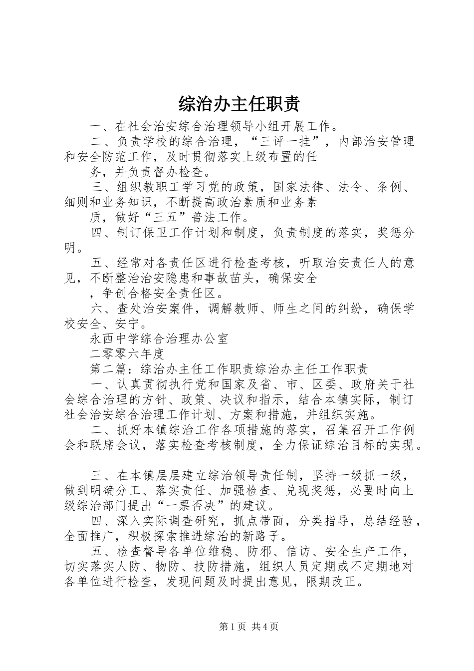 综治办主任职责_第1页