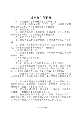 综治办主任职责