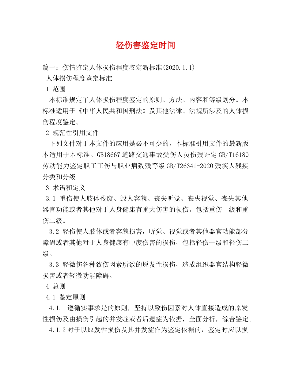 轻伤害鉴定时间 _第1页