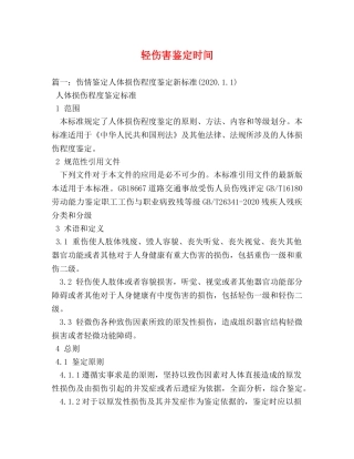 轻伤害鉴定时间 