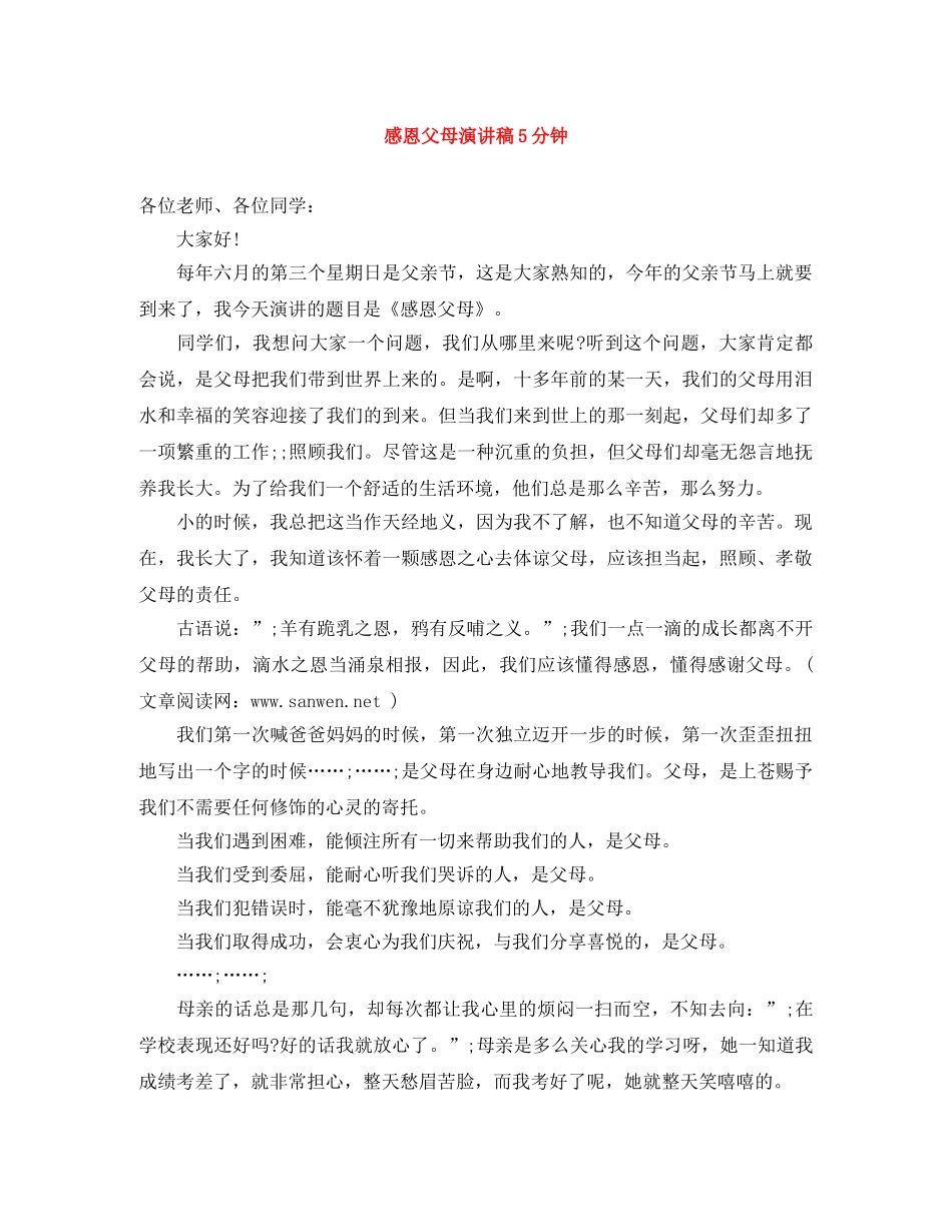 感恩父母演讲稿5分钟 _第1页