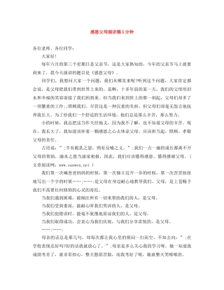 感恩父母演讲稿5分钟 