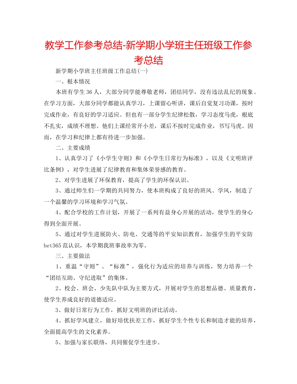 教学工作参考总结-新学期小学班主任班级工作参考总结 _第1页
