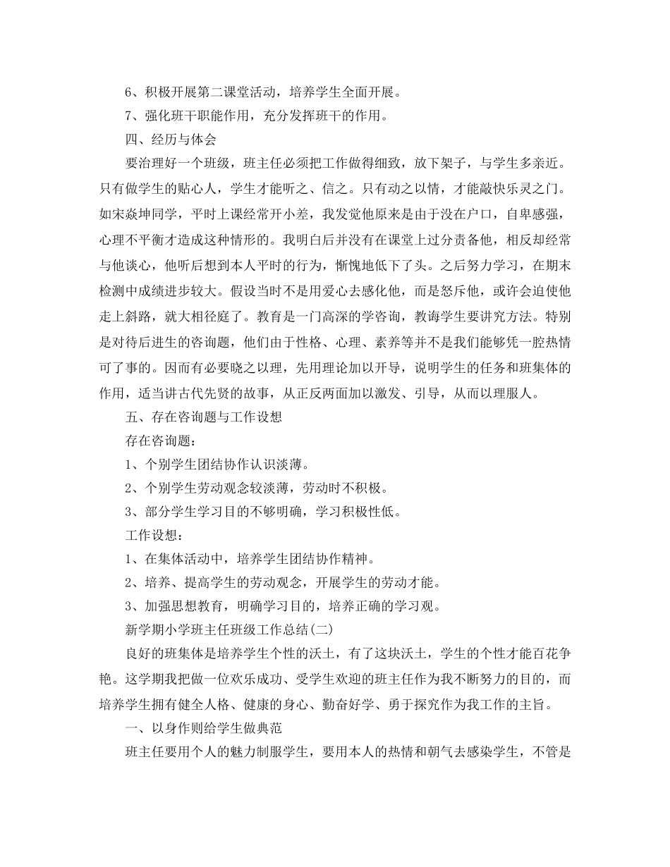 教学工作参考总结-新学期小学班主任班级工作参考总结 _第2页