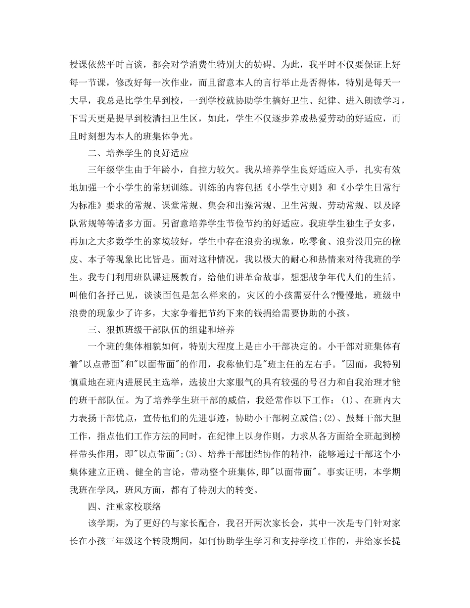 教学工作参考总结-新学期小学班主任班级工作参考总结 _第3页