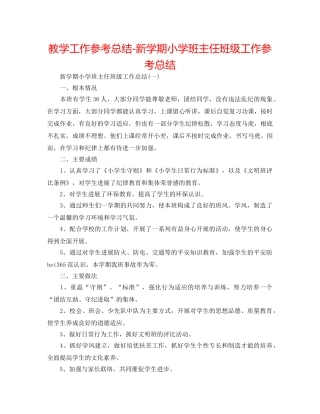 教学工作参考总结-新学期小学班主任班级工作参考总结 