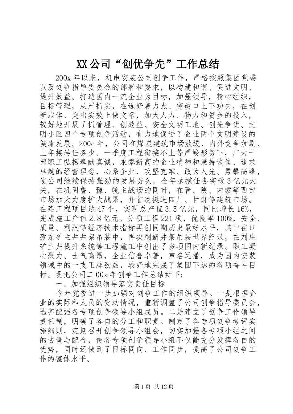 XX公司“创优争先”工作总结_第1页