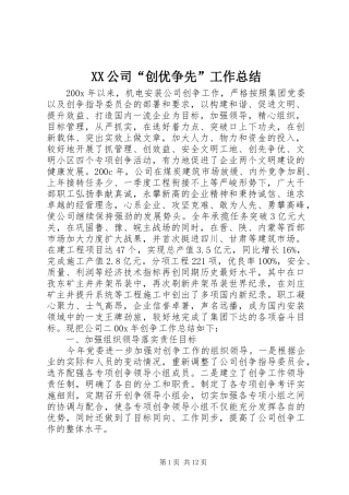 XX公司“创优争先”工作总结