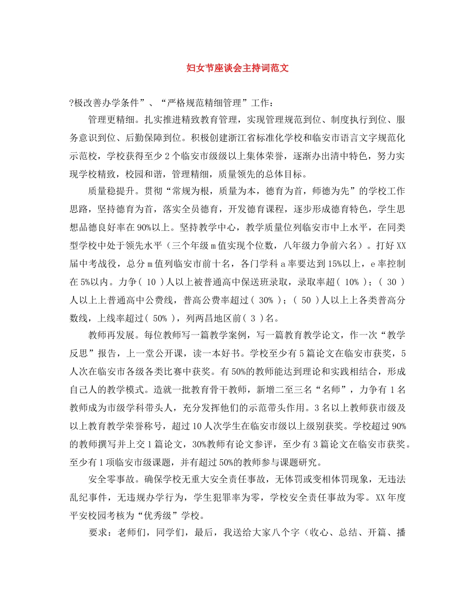 妇女节座谈会主持词范文 _第1页