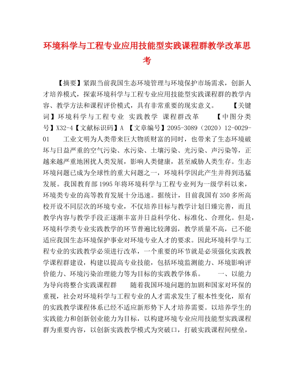 环境科学与工程专业应用技能型实践课程群教学改革思考 _第1页
