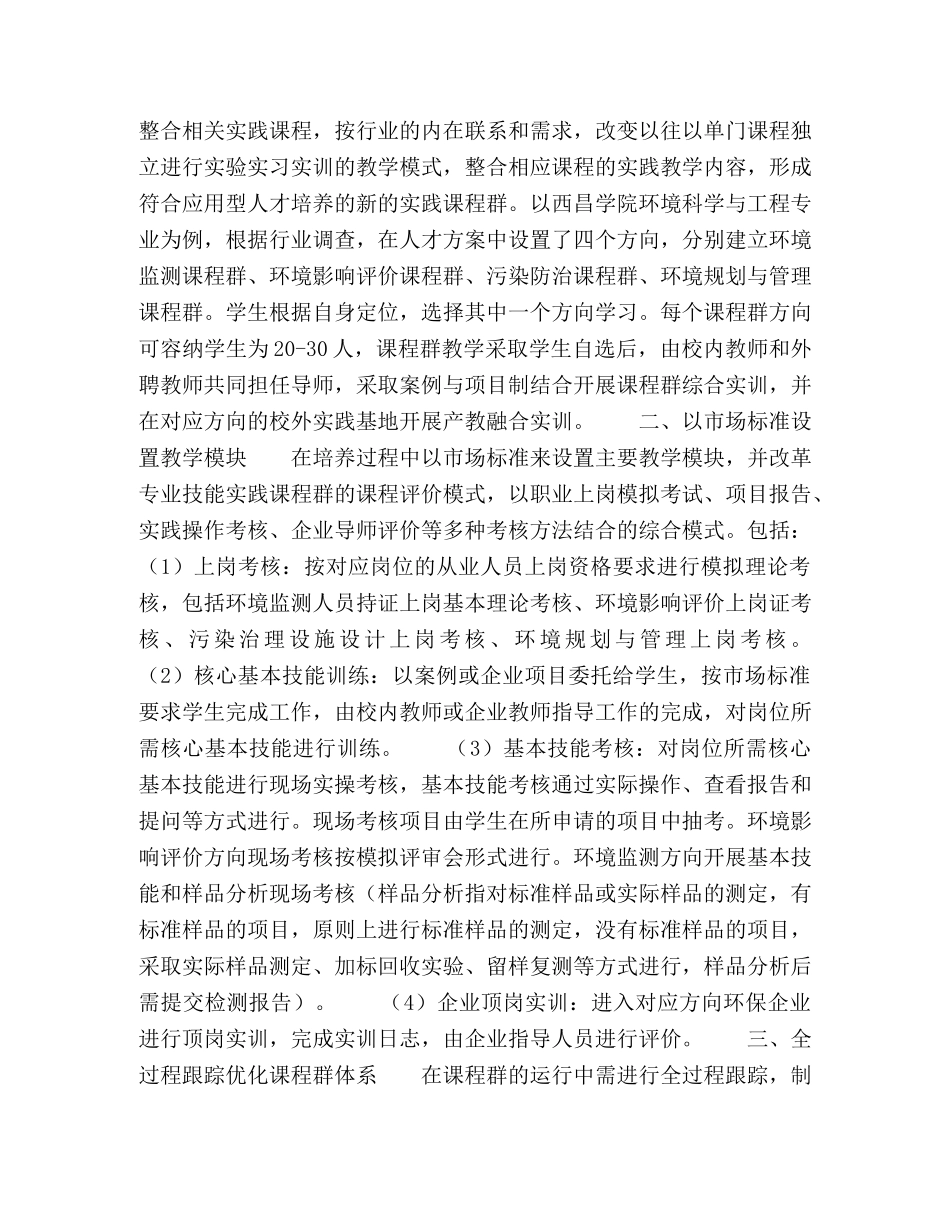 环境科学与工程专业应用技能型实践课程群教学改革思考 _第2页