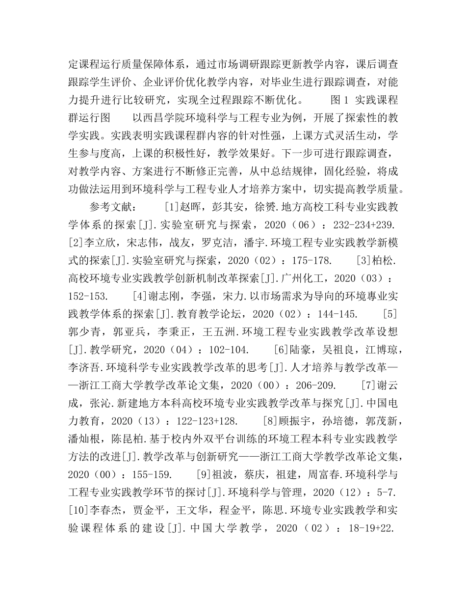 环境科学与工程专业应用技能型实践课程群教学改革思考 _第3页
