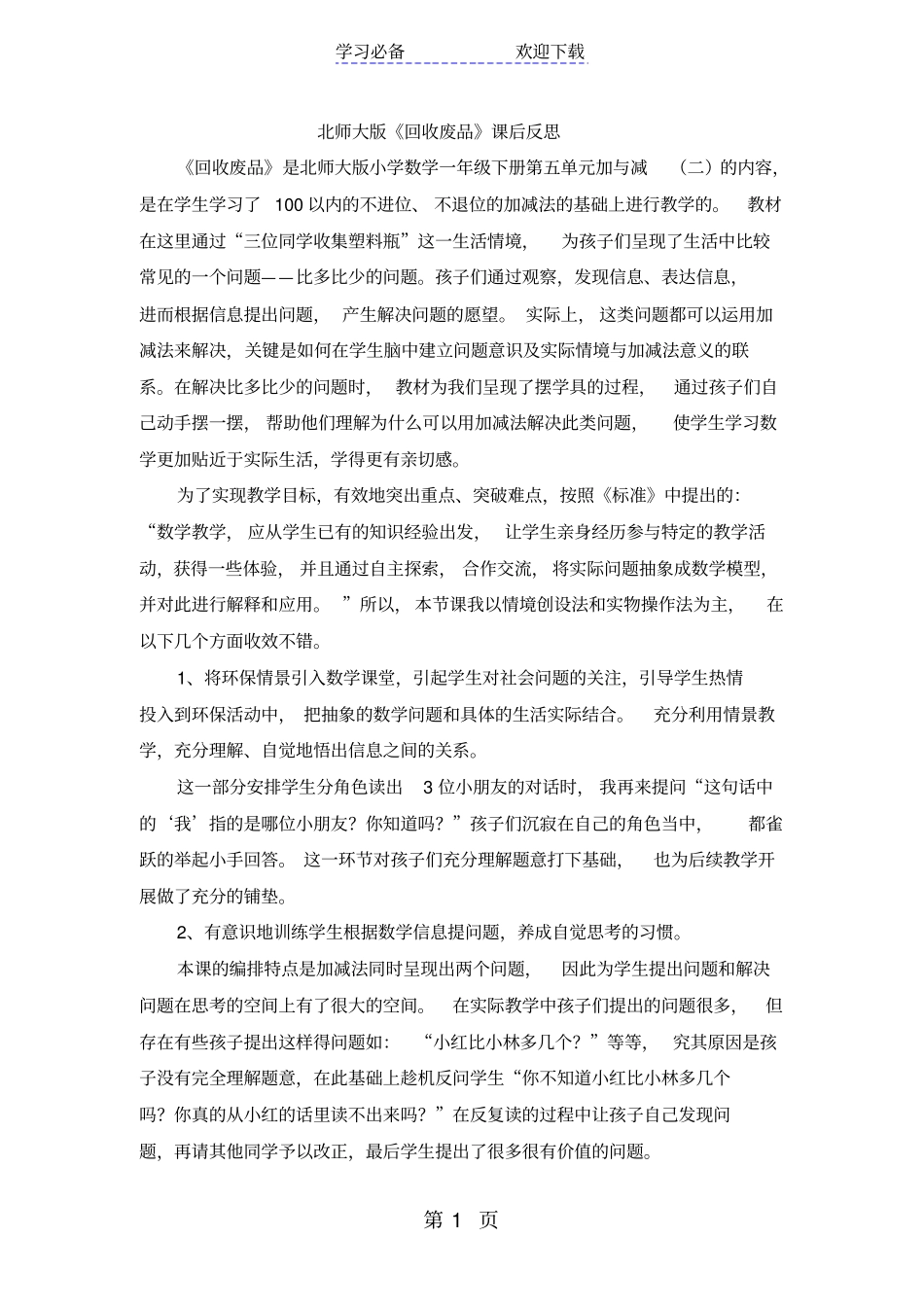 一年级下数学教学反思回收废品_北师大版_第1页
