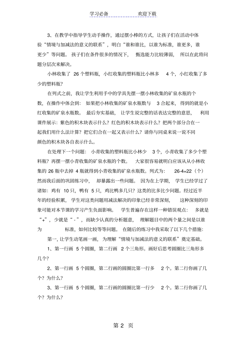 一年级下数学教学反思回收废品_北师大版_第2页