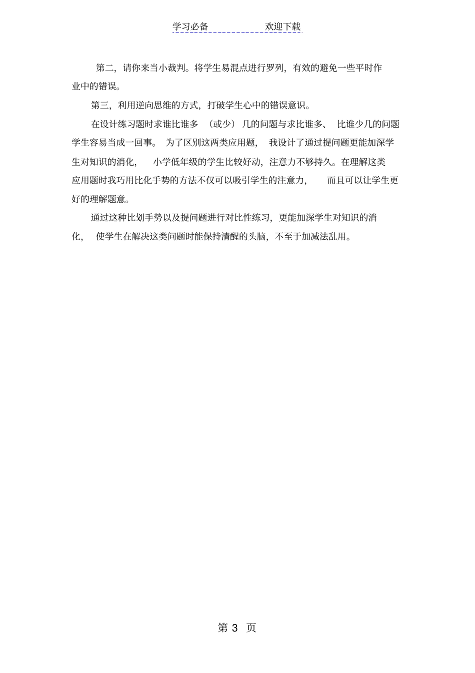 一年级下数学教学反思回收废品_北师大版_第3页