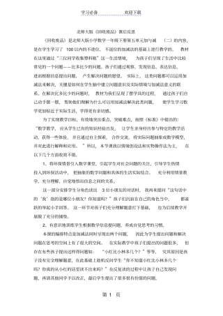 一年级下数学教学反思回收废品_北师大版