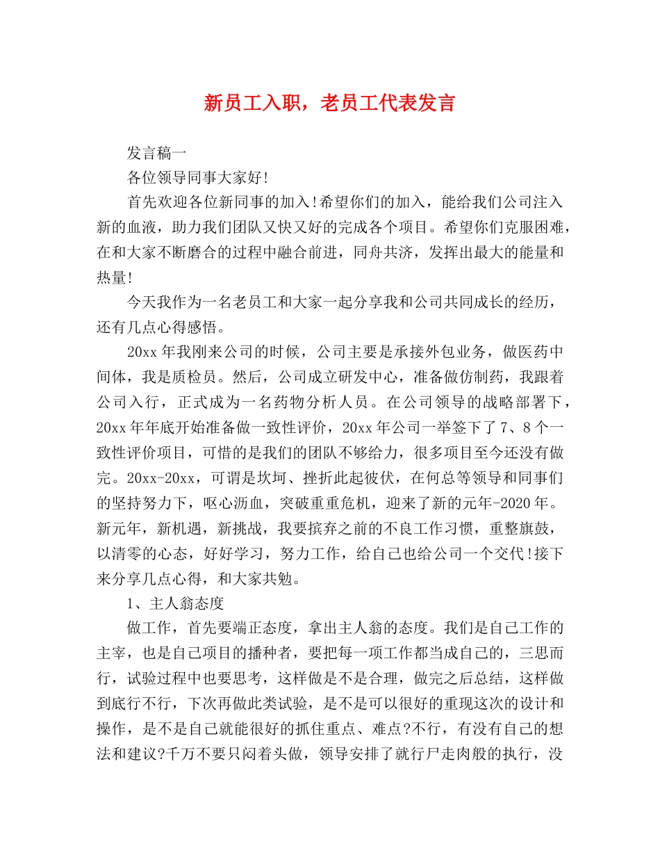新员工入职，老员工代表发言 _第1页