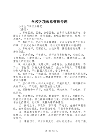 学校各项规章管理专题