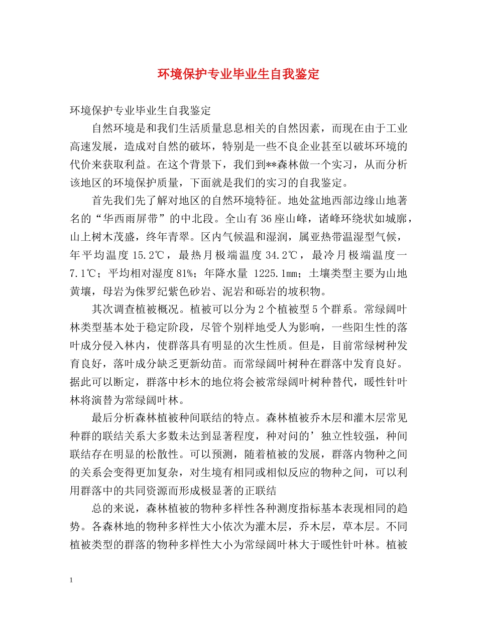 环境保护专业毕业生自我鉴定 _第1页