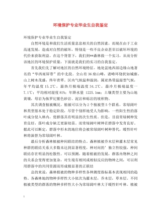 环境保护专业毕业生自我鉴定 