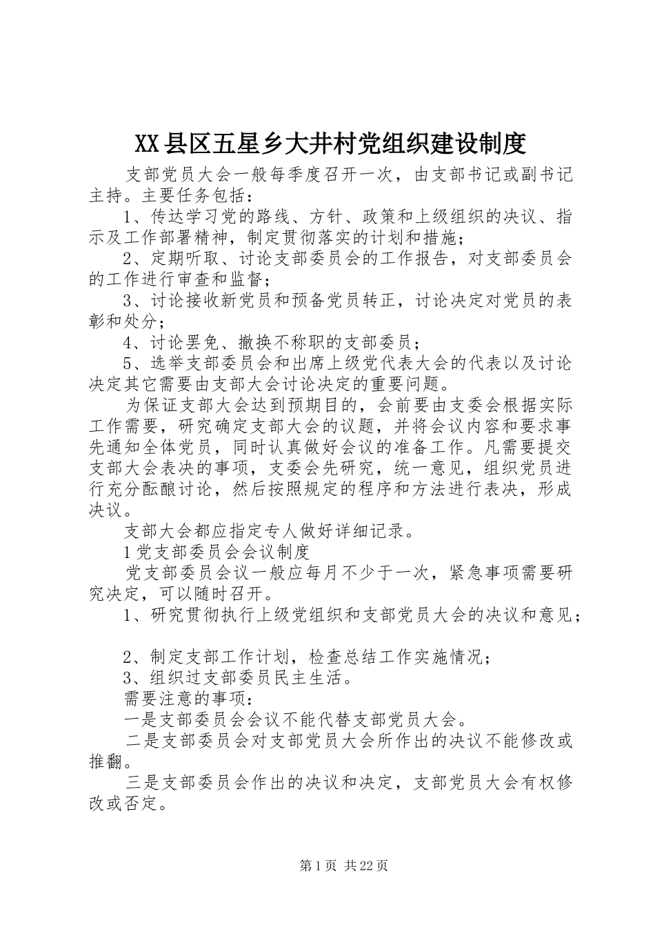 XX县区五星乡大井村党组织建设制度_第1页