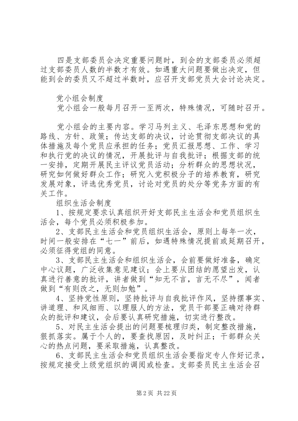 XX县区五星乡大井村党组织建设制度_第2页