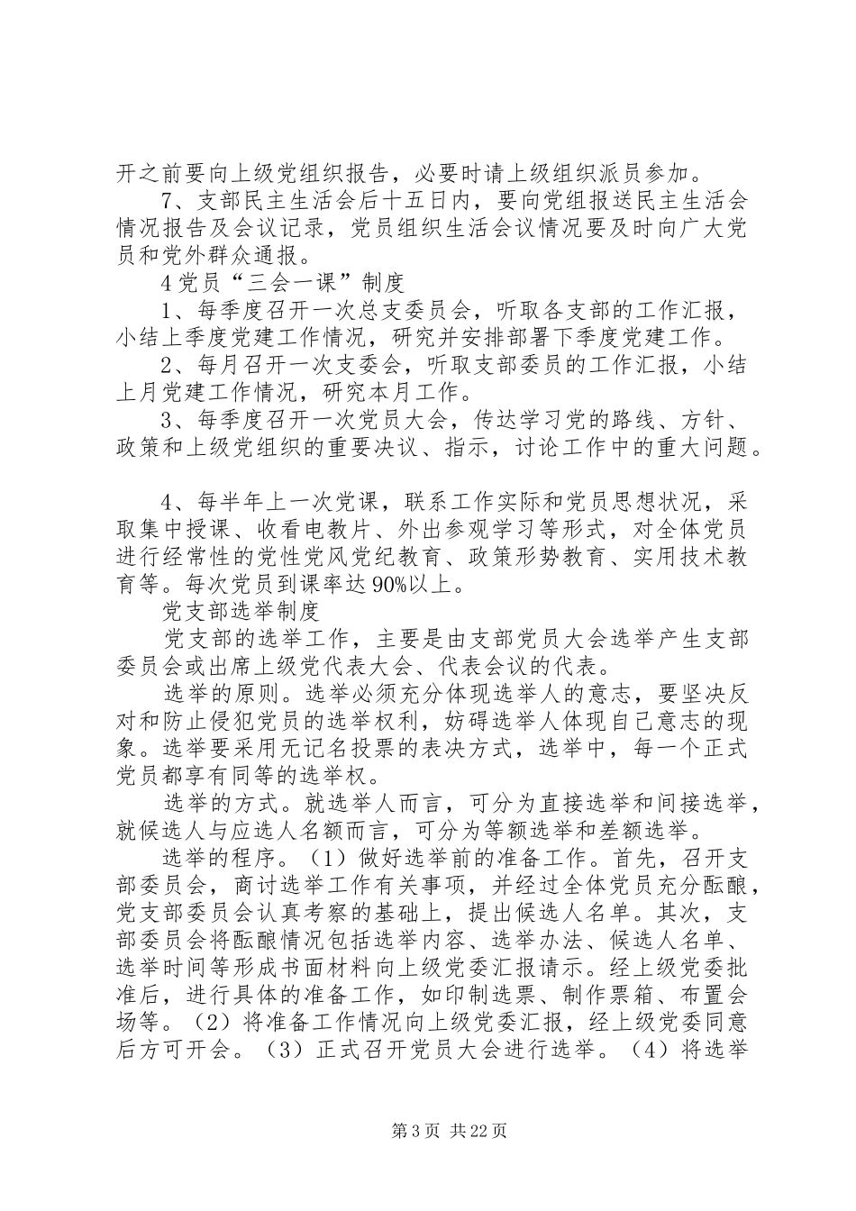 XX县区五星乡大井村党组织建设制度_第3页