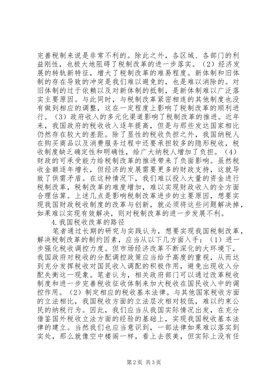 财政税收制度改革与创新_第2页