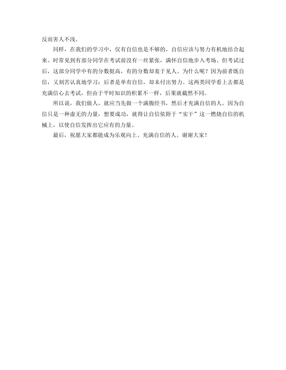 乐观向上,做一个自信的人的演讲稿范文 _第2页