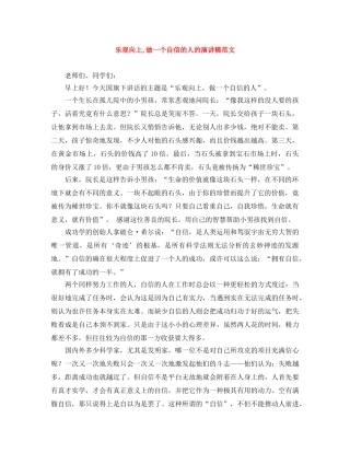 乐观向上,做一个自信的人的演讲稿范文 